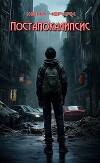 Постапокалипсис (СИ)