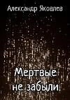 Мертвые не забыли