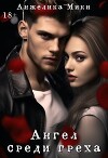 Ангел среди греха (СИ)