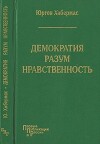 Демократия. Разум. Нравственность. Московские лекции и интервью