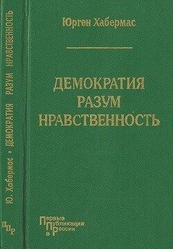 Демократия. Разум. Нравственность. Московские лекции и интервью