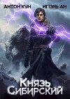 Князь Сибирский. Том 1 (СИ)