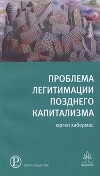 Проблема легитимации позднего капитализма
