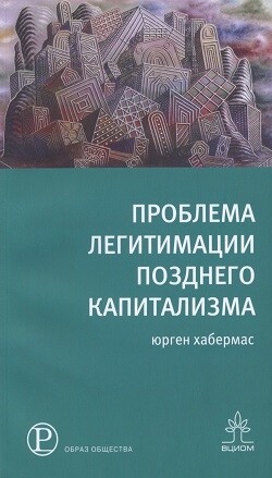 Проблема легитимации позднего капитализма