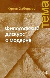 Философский дискурс о модерне. Двенадцать лекций [Издание второе, исправленное]