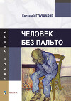 Человек без пальто
