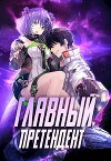 Главный Претендент приговорен к величию (СИ)