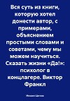 Вся суть из книги, которую хотел донести автор, с примерами, объяснением простыми словами и советами, чему мы можем научиться. Сказать жизни «Да!»: психолог в концлагере. Виктор Франкл