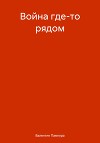Война где-то рядом