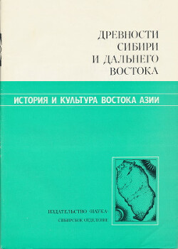 Древности Сибири и Дальнего Востока