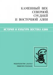 Каменный век Северной, Средней и Восточной Азии