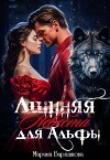 Лишняя невеста для Альфы (СИ)