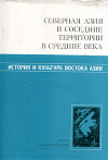 Северная Азия и соседние территории в Средние века. Сборник научных трудов