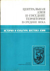 Центральная Азия и соседние территории в Средние века. Сборник научных трудов