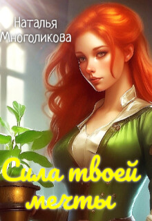 Сила твоей мечты (СИ)