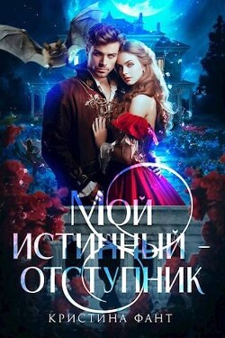 Мой истинный - отступник (СИ)