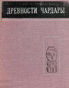 Древности Чардары (археологическое исследование в зоне Чардаринского водохранилища)