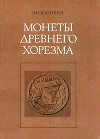 Монеты Древнего Хорезма