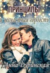 Принципы и несчастная гордость (СИ)