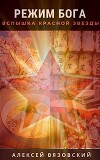 Режим бога. Вспышка Красной Звезды (СИ)