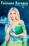 Госпожа Загадка (СИ)