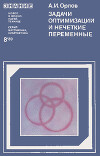Задачи оптимизации и нечеткие переменные