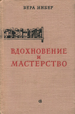 Вдохновение и мастерство