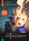 Антидемон. Книга 10 (СИ)