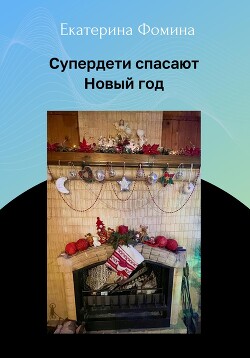 Супердети спасают Новый год