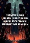 Теоретические основы инвестиций в акции, облигации и стандартные опционы