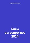 Блиц астропрогноз 2024
