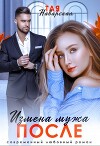 Измена мужа. После (СИ)