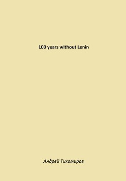 100 years without Lenin