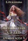 Переплетение судеб (СИ)
