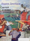 Сделай и живи спокойно 3 (СИ)