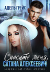 Спасите меня, Сатана Алексеевич! (СИ)