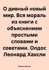 О дивный новый мир. Вся мораль из книги с объяснением простыми словами и советами. Олдос Леонард Хаксли