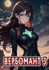 Вербомант 3 (СИ)