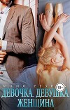 Девочка. Девушка. Женщина (СИ)