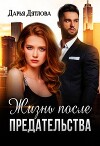 Жизнь после предательства (СИ)