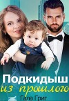 Подкидыш из прошлого (СИ)