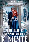Один шаг и тысяча хлопот к мечте (СИ)
