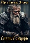 Старый рыцарь