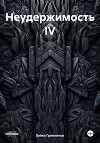 Неудержимость IV