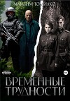 Временные трудности