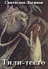 Тили-тесто (СИ)