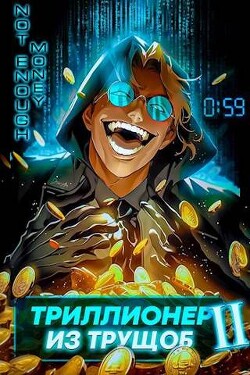 Триллионер из трущоб 2 (СИ)