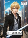 Я - Бояринъ! (СИ)