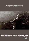 Человек под дождём