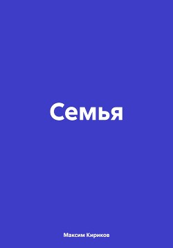 Семья